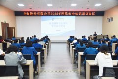 公司舉辦2025年網絡安全知識培訓會議